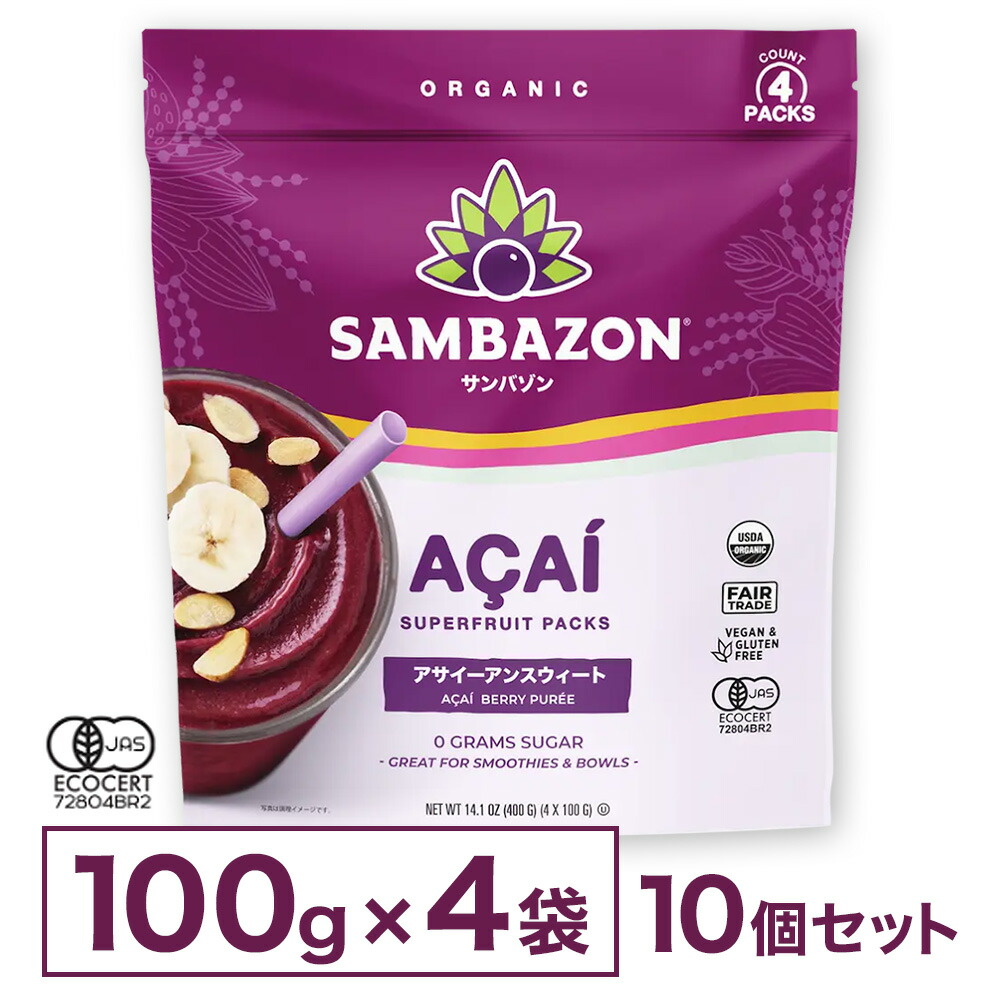 【送料無料】 サンバゾン アサイー 冷凍 スムージー 無糖 アサイーボウル アサイー アサイーピューレ アサイースムージー アサイーベリー ジュース SAMBAZON 100g 40袋 [要冷凍]