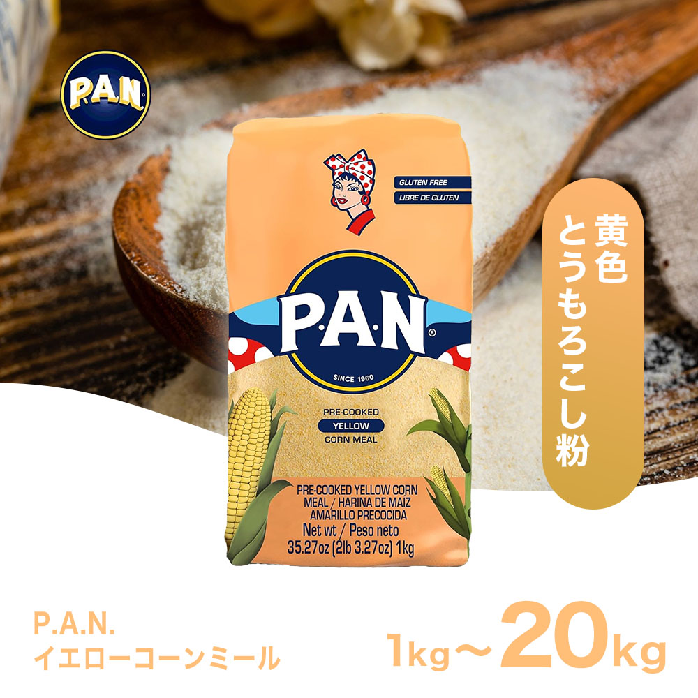 Harina P.A.N 黄色とうもろこしの粉(エンパナーダ・タマール用 マサ粉) 1kg 【最大20kg・選べるセット】トルティーヤ タコスチップス Harina de Maiz Amarillo Precocida 【イエローコーンミール コーンフラワー イエロー マサ】｜母の日 母の日ギフト2026