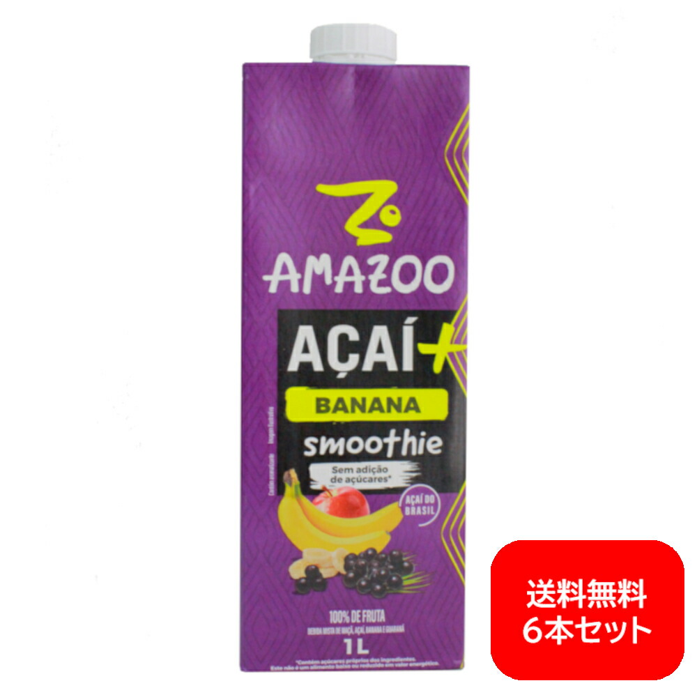 【送料無料】 アマズー アサイースムージー バナナ 1L×6本セット AMAZOO ACAI SMOOTHIE BANANA 1L×6 【アサイ】【アサイー】【ブラジル産】【濃厚】【海外 飲料】【輸入 飲料】【美容】【健康】【人気】【話題】