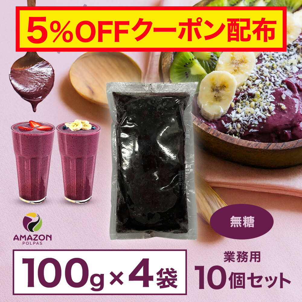 【割引きクーポン対象】 【送料無料】 アサイー 冷凍 ピューレ プレーン 業務用 4kg(400g×10個セット) アサイーボウル アサイーピューレ アサイー パルプ 冷凍ピューレ 要冷凍 AMAZON POLPAS アマゾンポルパス