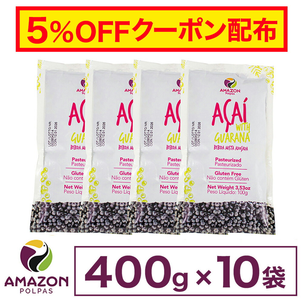 【割引きクーポン対象】 【即日配送】 【送料無料】 アサイー 冷凍 ピューレ 加糖 業務用 4kg(400g×10個セット) アサイーボウル アサイーピューレ アサイー パルプ 冷凍ピューレ 要冷凍 AMAZON POLPAS アマゾンポルパス