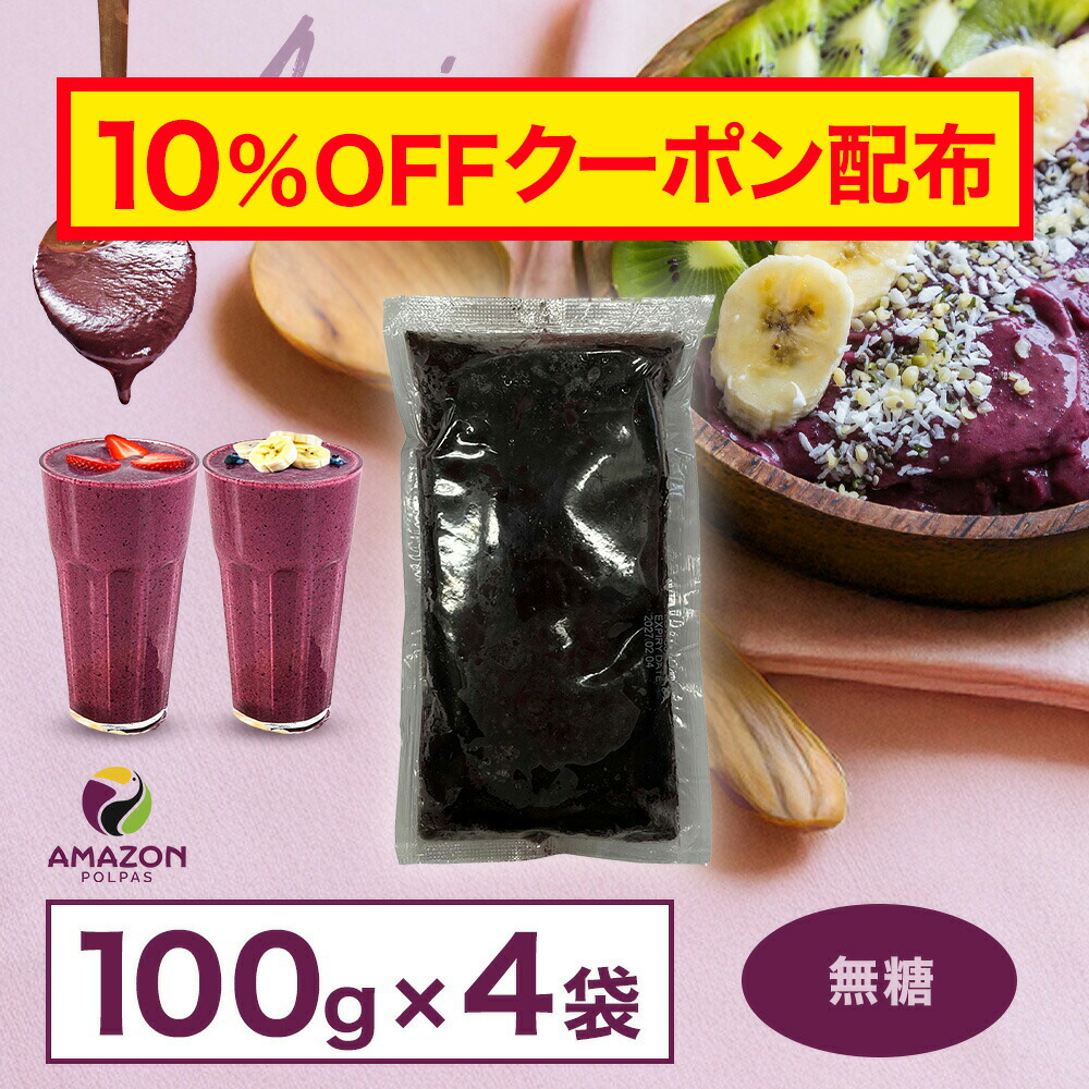 アサイー ピューレ 無糖 冷凍 (100g×4p)×10袋 アサイー ピューレ 無糖 冷凍 (100g×4p)×10袋