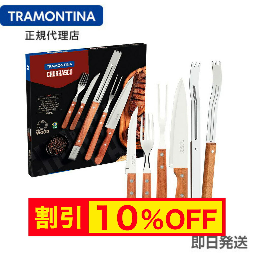 【クーポン使用で20％OFF】TRAMONTINA 木製ケース付き バーベキュー道具 17点セット ダーク トラモンティーナ【TW12】 楽天市場】【送料無料】TRAMONTINA 木製ケース付き バーベキュー