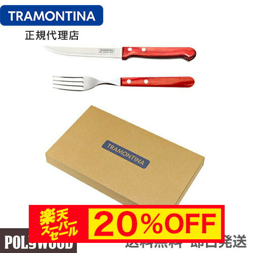 楽天市場】TRAMONTINA ポリウッド ステーキナイフ ＆ テーブルフォーク