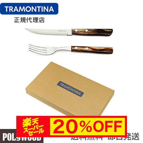 楽天市場】TRAMONTINA ポリウッド ステーキナイフ ＆ テーブルフォーク