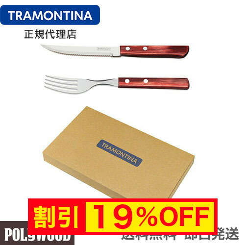 楽天市場】TRAMONTINA ポリウッド ステーキナイフ ＆ テーブルフォーク