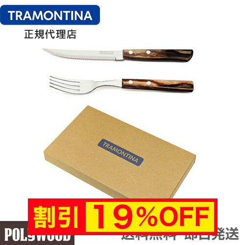 楽天市場】TRAMONTINA ポリウッド ステーキナイフ ＆ テーブルフォーク