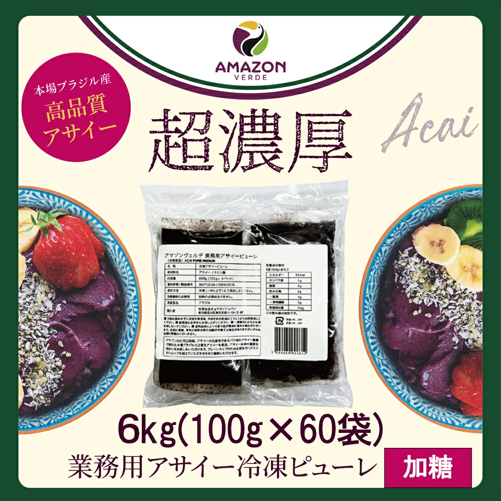 【送料無料】 業務用 6kg アサイー 冷凍 ピューレ 加糖 400g×15パック アサイーボウル アサイーピューレ 冷凍ピューレ 要冷凍 AMAZON VERDE アマゾンヴェルデ｜母の日 母の日ギフト2026