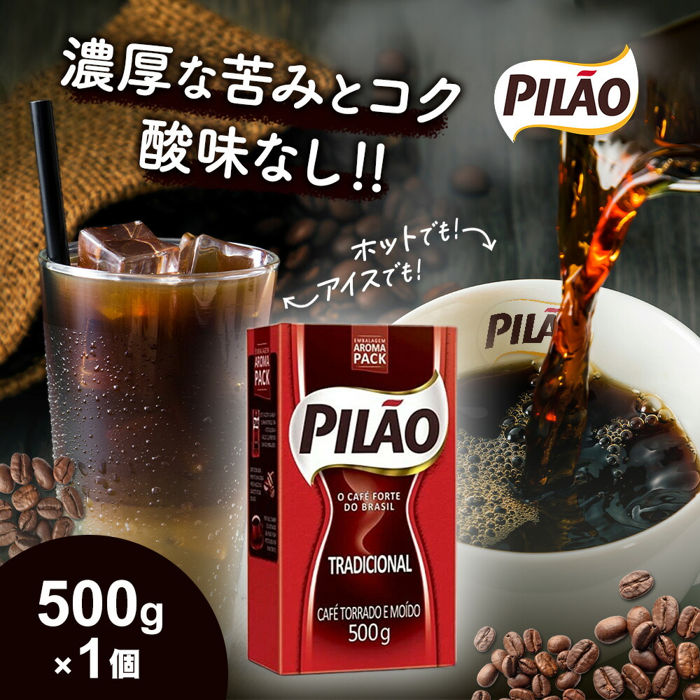 ブラジル　 カフェ ピロン コーヒー(深煎り、細挽き) 500g×10個セット Amazon | カフェ ピロン トラディショナル 500g ブラジル