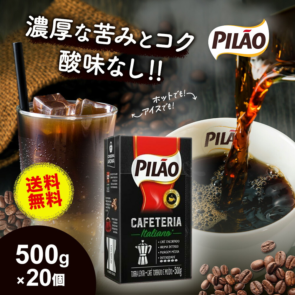 【送料無料】 カフェ ピロン カフェテリア イタリアーノ 500g×20個セット ブラジル産 レギュラー コーヒー 挽き豆 中煎り 中挽き 粉 真空パック Cafe Pilao Cafeteria Italiano 【ドリップ コーヒー 豆 Cafe Pilao 珈琲】|母の日 母の日ギフト2026|キョウダイ マーケット