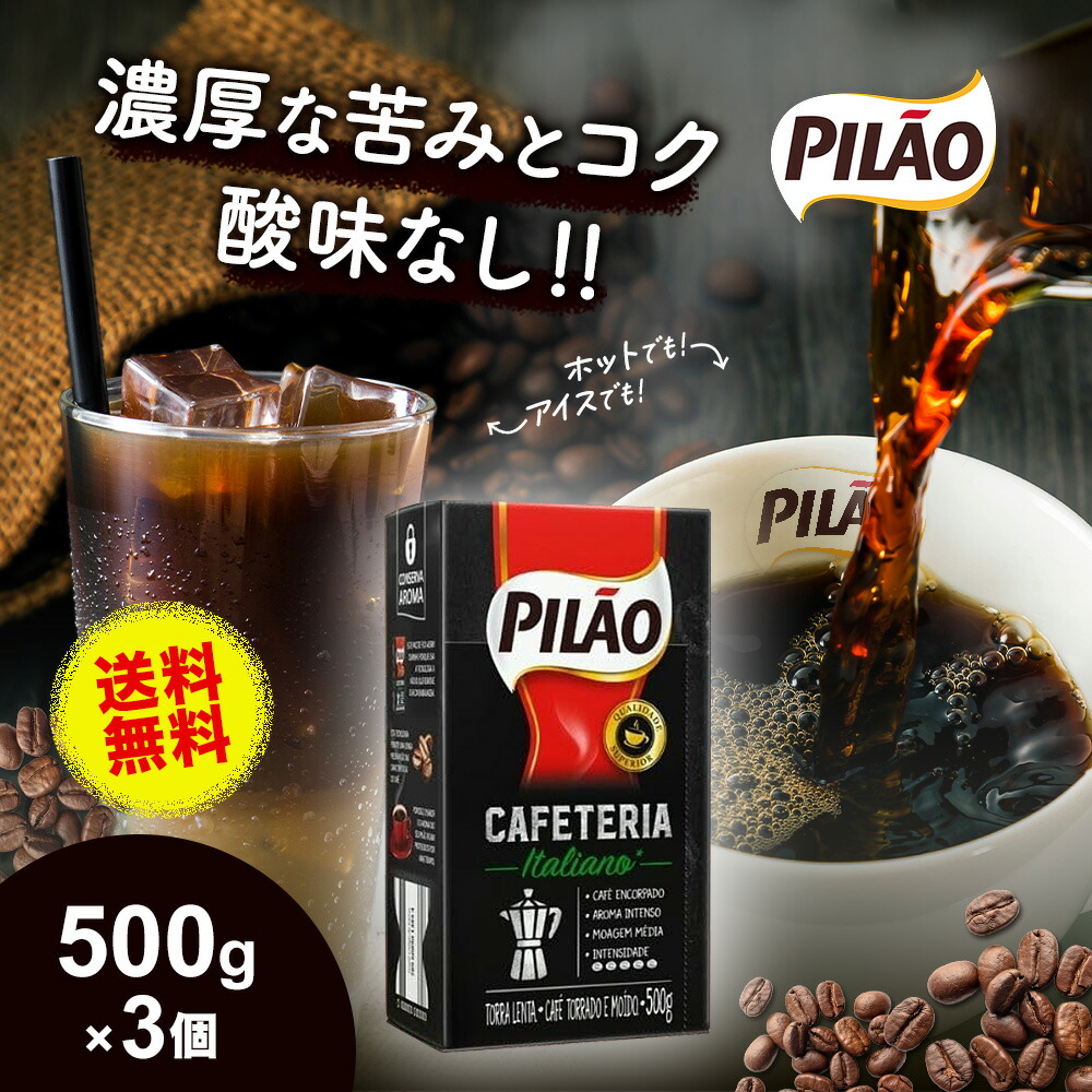カフェ ピロン コーヒー500g×15個 カフェ ピロン カフェテリア イタリアーノ 500g | ブラジル産