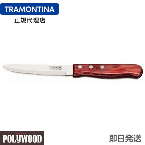 【送料無料】TRAMONTINA ジャンボステーキナイフ 丸 25cm×60本 ポリウッド ＜食洗機対応＞ トラモンティーナ 【ステーキナイフ 木】｜母の日 母の日ギフト2026