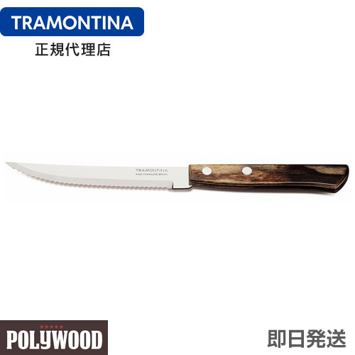 楽天市場】TRAMONTINA ステーキナイフ EUスタイル 22.5cm ポリウッド 