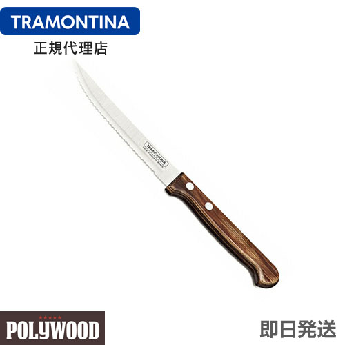 楽天市場】【送料無料】TRAMONTINA ステーキナイフ 22cm(刃渡り4インチ) ポリウッドプラス ダークブラウン ×60本セット 木柄  食洗機対応 業務用 耐久性 軽量 天然木 トラモンティーナ【切れ味抜群】 : キョウダイ マーケット