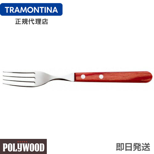 TRAMONTINA ロングテーブルフォーク 20.5cm&times;12本 ポリウッド ＜食洗機対応＞ トラモンティーナ【テーブルフォーク おすすめ】｜キョウダイ マーケット