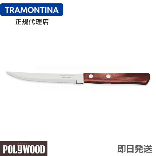 【楽天市場】TRAMONTINA ステーキナイフ 22cm(刃渡り4インチ) ポリウッドプラス 木柄 食洗機対応 業務用 耐久性 軽量 天然木  トラモンティーナ【ステーキナイフ 切れ味抜群 おすすめ】 : キョウダイ マーケット