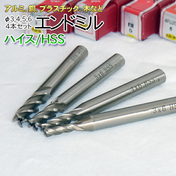 楽天市場】【1セット】ハイス エンドミル4枚刃 Φ3、Φ4、Φ5、Φ6mm110：あかりの森 楽天市場店