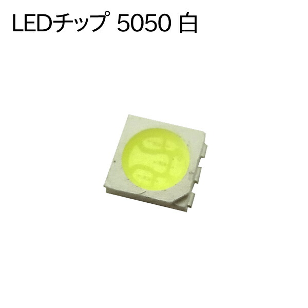 楽天市場 Smd 3chip 5050 チップled白色 120 7000mcd 50個 105 あかりの森 楽天市場店
