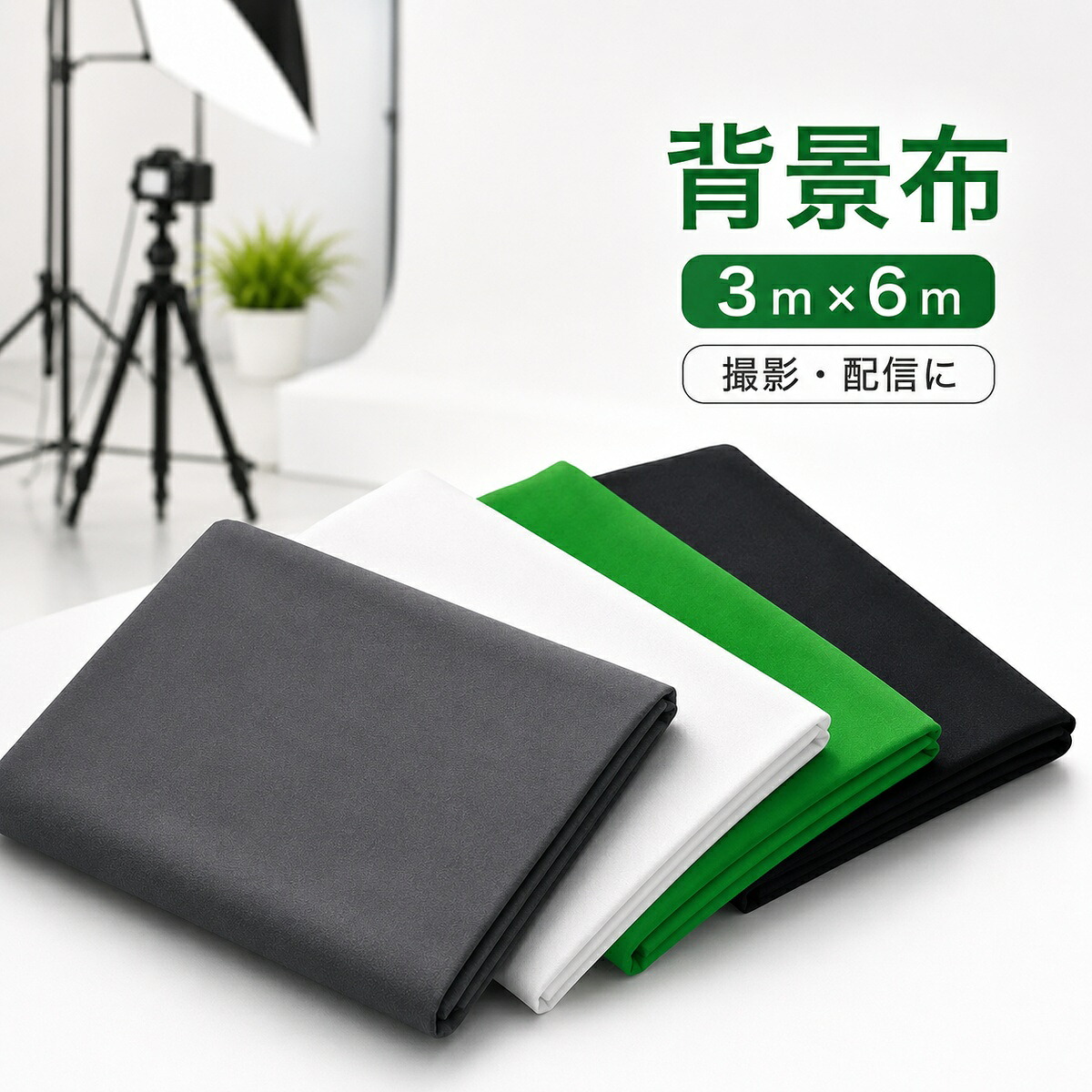 楽天市場】撮影用 背景布 布バック 特大 3m×6m 高品質布バック