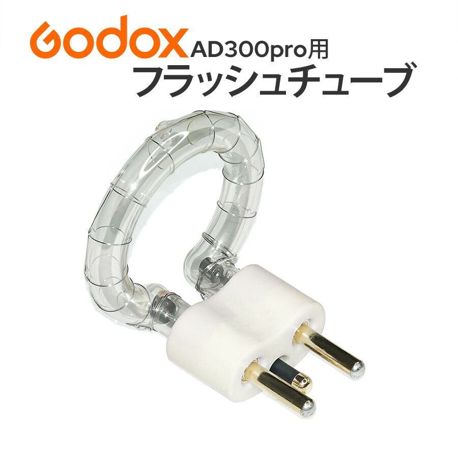 【日本正規代理店】GODOX AD300Pro 交換用 フラッシュチューブ FT-AD300pro 純正 スペアパーツ 消耗品 予備 ストロボ 撮影用ライト 撮影照明 メンテナンス プロカメラマン向け ゴドックス FTAD300pro