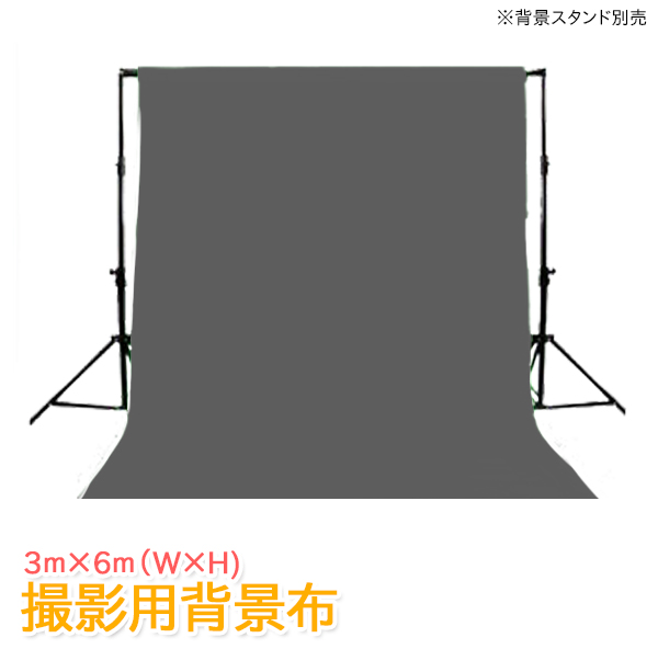 背景布 特大サイズ コットン100％写真撮影用/無反射 3m×6m グレー（灰色布）■157