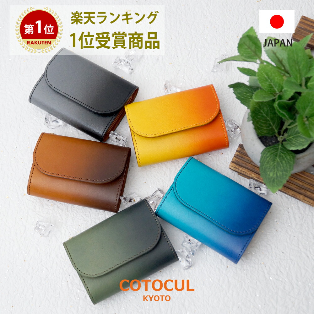 楽天市場 1 699 還元11 17 水 9 59迄 ぼかし染 ミニ財布 レディース メンズ 本革 かわいい おしゃれ 小さい財布 京都 職人 Cotocul コトカル 財布 二つ折り 三つ折り コンパクト 極小財布 送料無料 お札が折れない プレゼント ギフト Cotocul コトカル