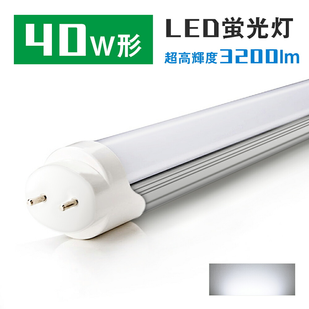 楽天市場】led蛍光灯 40W 直管蛍光灯【超省エネタイプ】40W形 20W 2600lm 蛍光灯 led蛍光管 グロー式工事不要 昼光色 昼白色  120cm 1198mm G13 t8 40W型 直管型LEDランプ led蛍光管 直管蛍光灯 PL賠償責任保険付 : 共同照明LED専門店