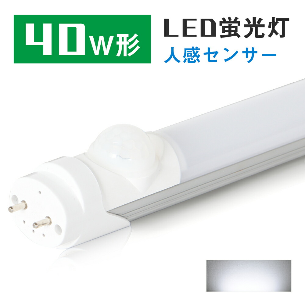 楽天市場】led蛍光灯 20w 人感センサー 58cm 昼光色 20w形 グロー式