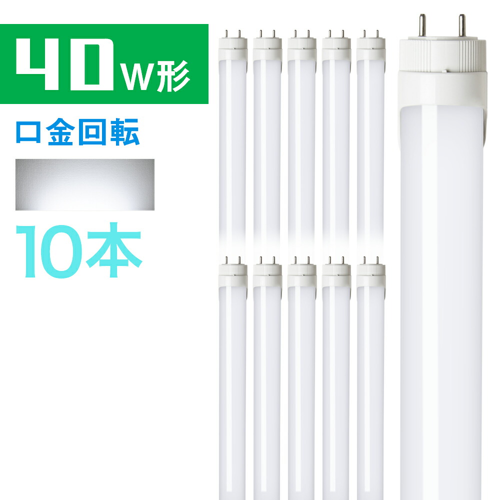 楽天市場】10本セット LED蛍光灯 40w形 直管蛍光灯 昼光色 昼白色 電球色 120cm G13 t8 40W型 グロー式工事不要  PL賠償責任保険付 : 共同照明LED専門店