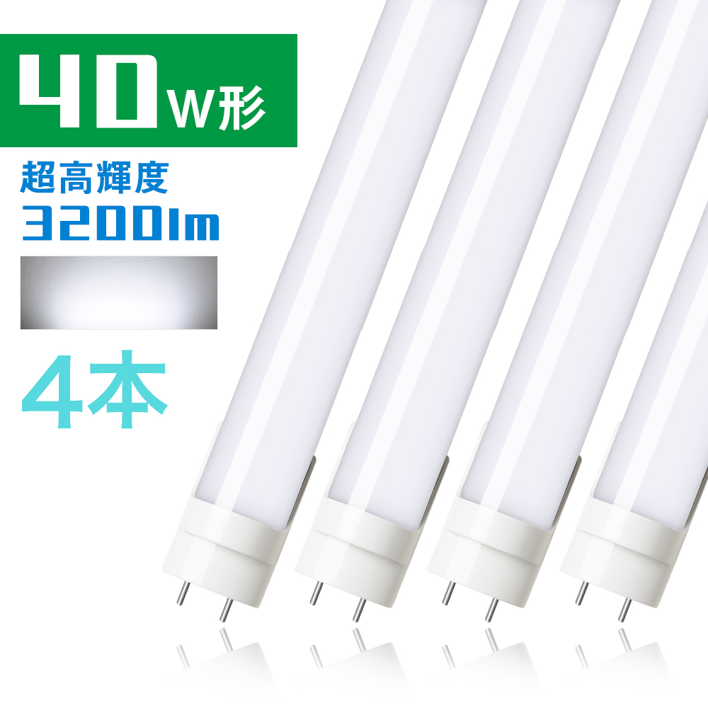 楽天市場】led蛍光灯 40w形 口金回転タイプ 高輝度 2600lm 直管 20W 