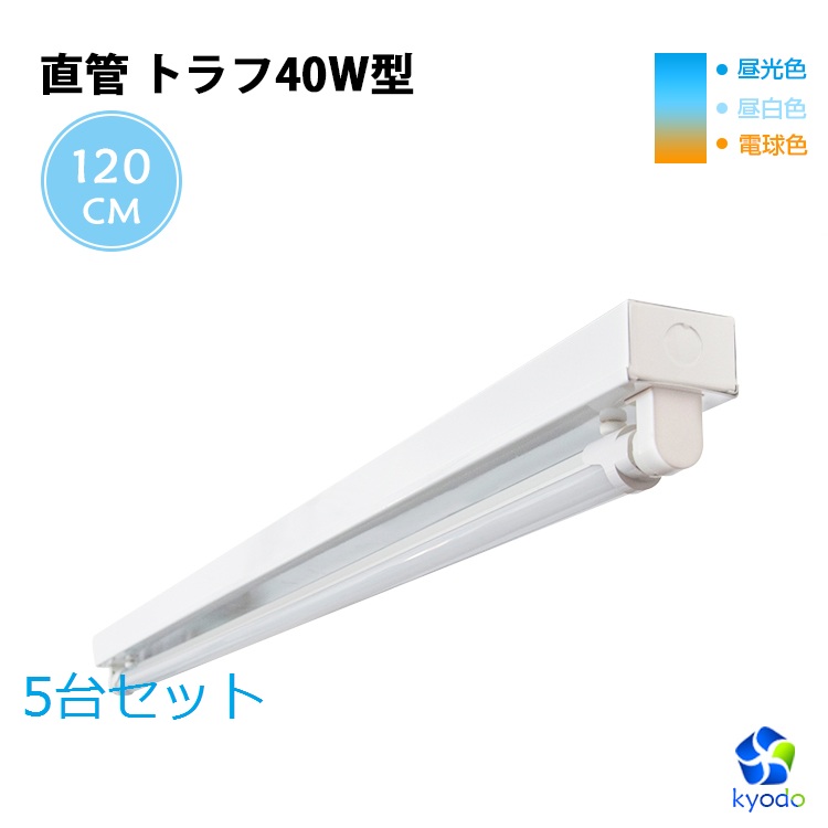 【10台セット】LED蛍光灯 40W形 直管トラフ40W型1灯式