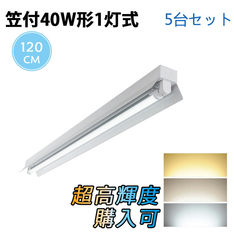 【楽天市場】【5台セット】LED蛍光灯40W形 笠付器具 笠付40W形 