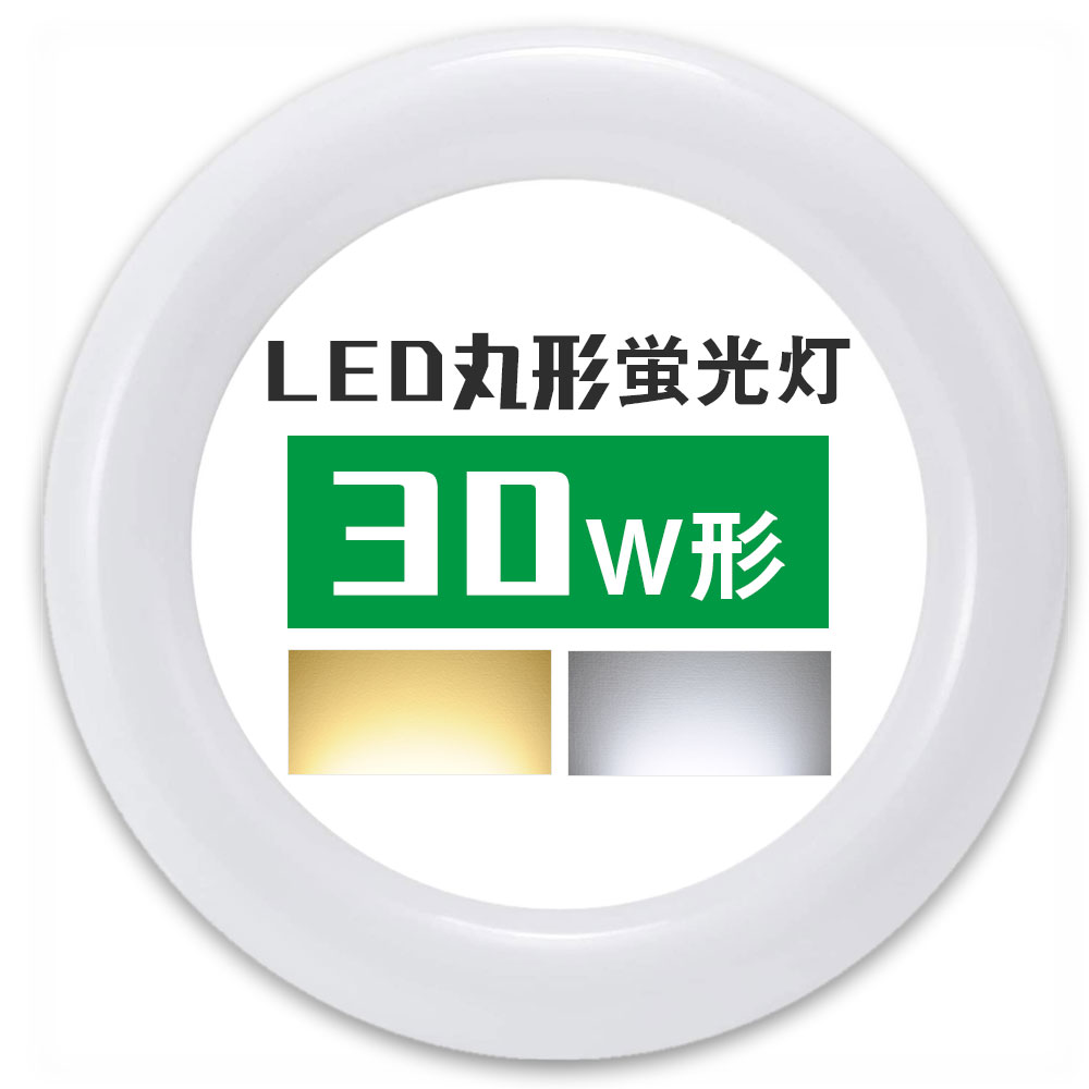 ≪超目玉☆12月≫ 30w形 LED蛍光灯丸型 LED丸形 10本セット 電球色 口金可動 グロー式工事不要 LED蛍光灯 - LED電球 -  hlt.no