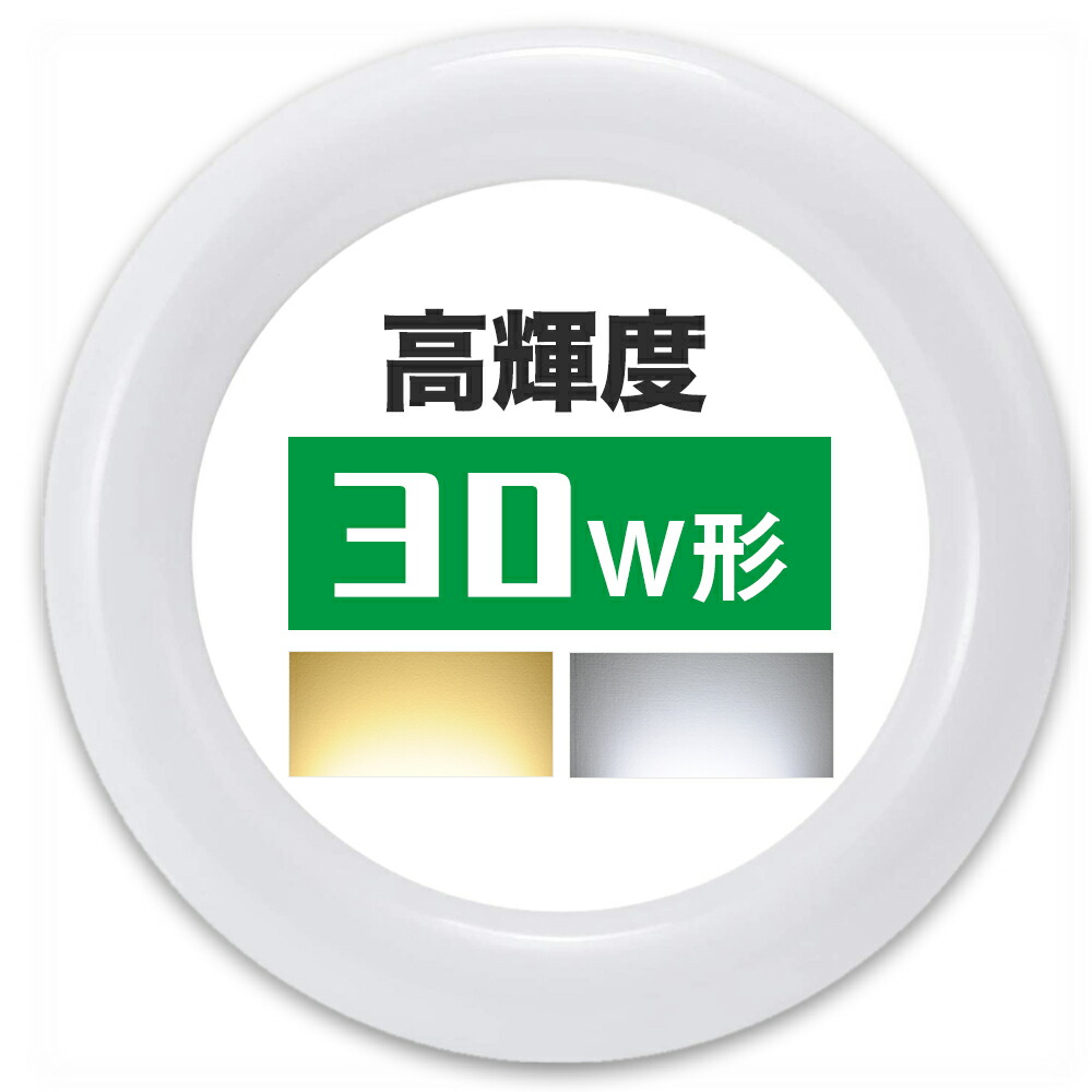 LED蛍光灯 丸型 30w形 高輝度 丸形LEDランプ グロー式工事不要 昼光色 電球色 G10q ¢225mm led サークライン 蛍光灯丸管  LED蛍光灯円形型 楽天