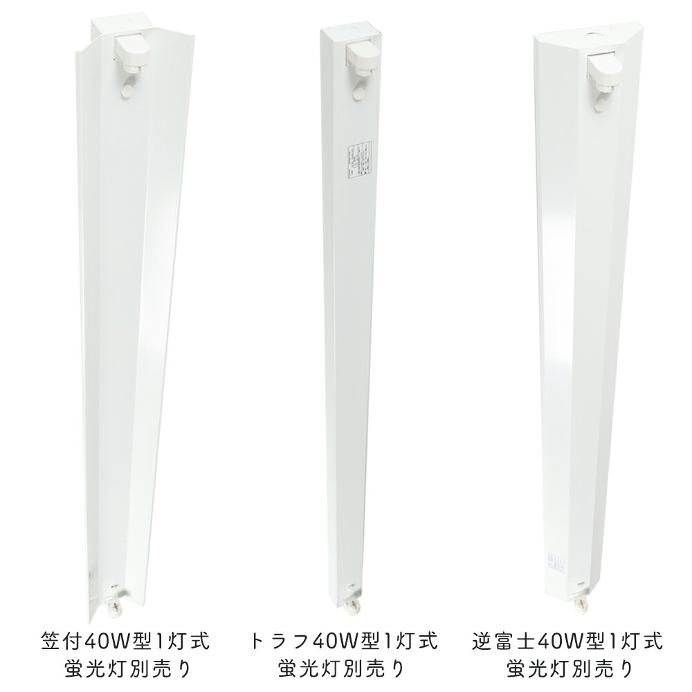 LED蛍光灯40W形蛍光灯器具1灯式逆富士/笠付/トラフ型ベースライト40W形直管G13昼光色/昼白色/電球色高輝度天井直付蛍光灯一体型施設照明店舗照明照明器具LED蛍光灯器具【蛍光灯別売り】