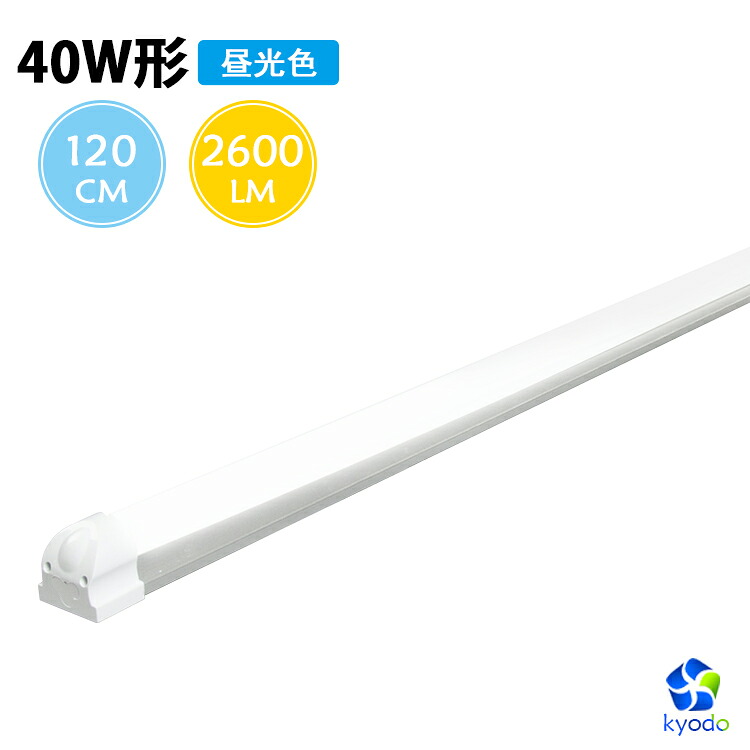 楽天市場 Led蛍光灯 40w 器具一体型 120cm 40w型 消費電力 20w 2600lm 昼光色 100v 200v対応 蛍光灯器具 Ledライト 直管型ledランプ Led蛍光管 直管蛍光灯 Pl賠償責任保険付 一年保証 共同照明led専門店