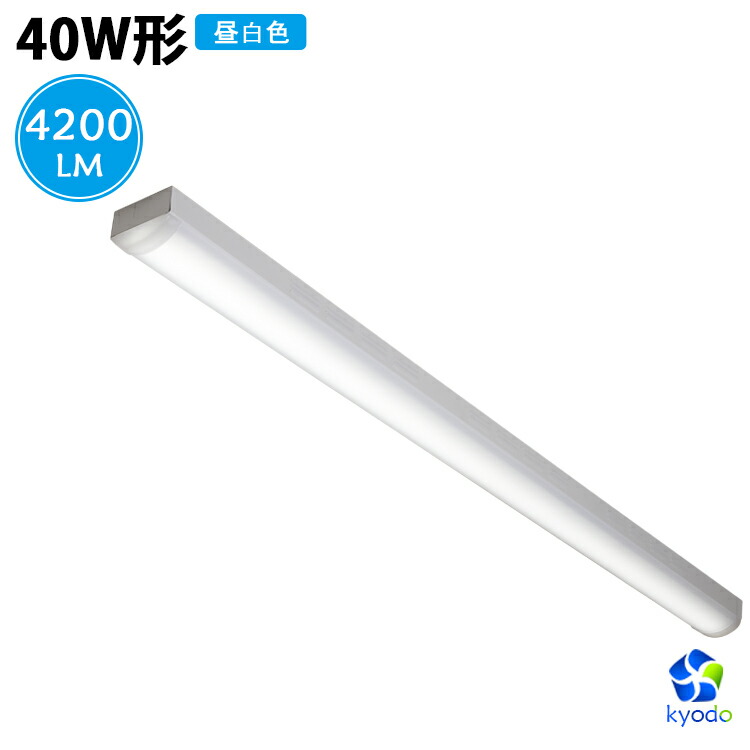 楽天市場 トラフ型 Ledベースライト 40w形 2灯相当 昼白色 40lm 直管led 器具一体型 一体型照明 天井直付型 直管蛍光灯 薄型 シーリング ちらつきなし 騒音なし 紫外線なし 防震 防虫 一体型蛍光灯 天井用 Led照明器具 共同照明led専門店