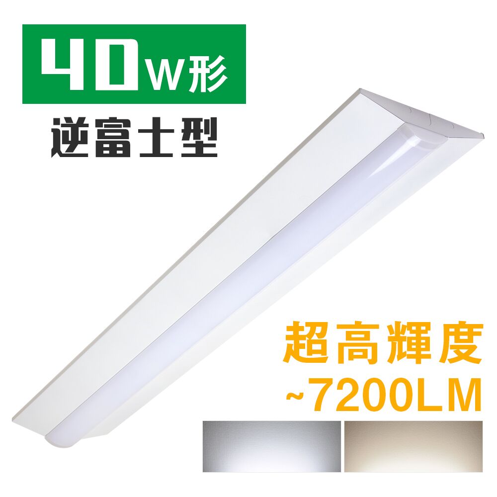 LEDベースライト 40W形 2灯相当 昼白色 昼光色 5500lm 7200lm 逆富士型 キッチン照明 器具一体型 一体型照明 天井直付型 直管蛍光灯 薄型 キッチンライト 防震 防虫 LED一体型蛍光灯 LED照明器具 施設用 ベース器具 ダイニング リビング|共同照明LED専門店