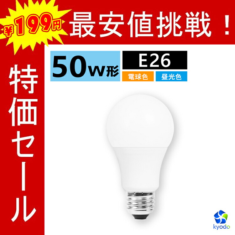 楽天市場 Led電球 E26 50w 一般電球形 電球色 昼光色 広配光タイプ 密閉器具対応 断熱材施工器具対応 A60 26mm E26口金 50w形相当 Ledライト おしゃれ 玄関 廊下 寝室 Led照明 長寿命 省エネ 節電 一年保証 共同照明led専門店