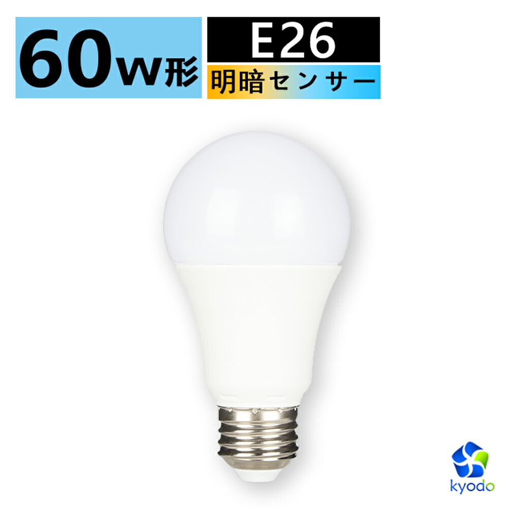 楽天市場 Led電球 センサーライト 常夜灯 明暗センサー 自動点灯 消灯 明かりセンサー 密閉形器具対応 630lm 防犯ライト 光制御 Led照明 長寿命 省エネ 節電 電球色 昼白色 非調光 センサー 電球 共同照明led専門店