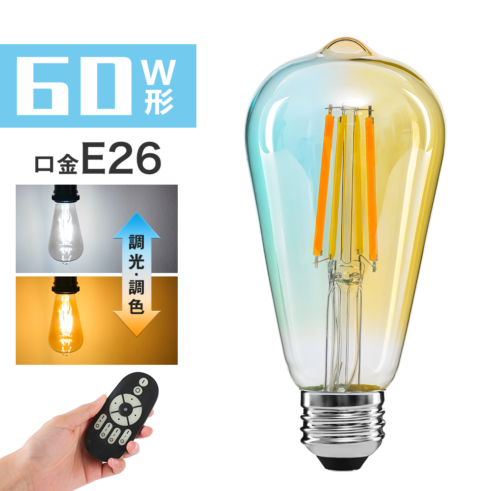 【楽天市場】LED電球 E26フィラメント電球 60W形相当 調光調色