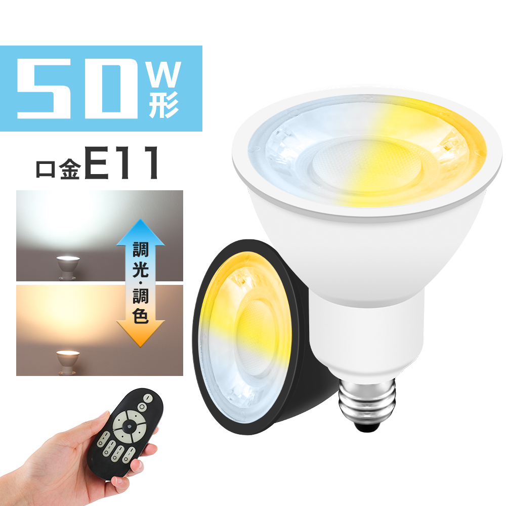 【楽天市場】LED電球 E11 50W形 スポットライト 調光調色 玄関 