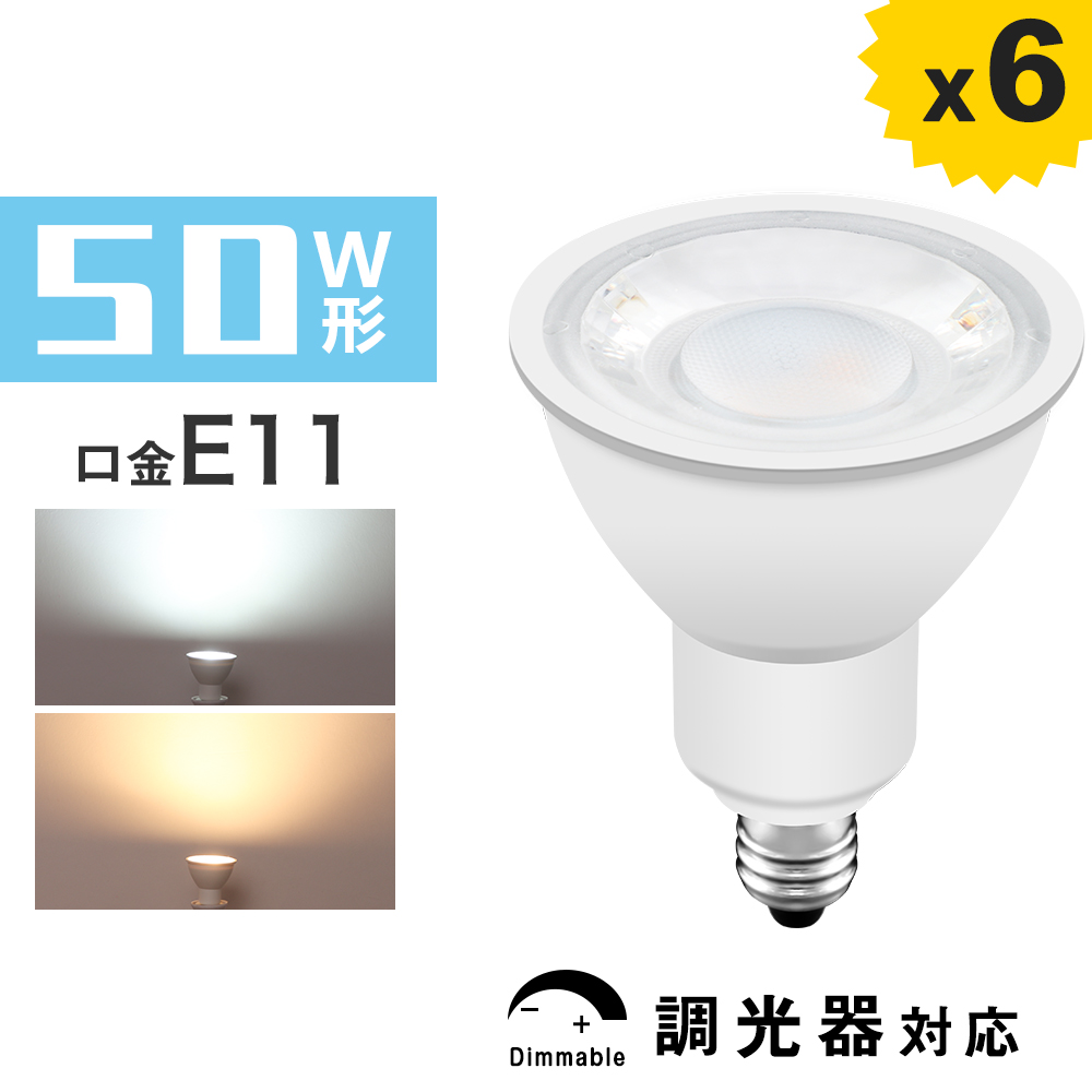 【楽天市場】LED電球 スポットライト E11 ハロゲン 50W 調光器対応 電球色 昼光色 400lm JDRΦ50 led照明 間接照明 口金E11  ダクトレール照明 led 廊下 寝室 : 共同照明LED専門店