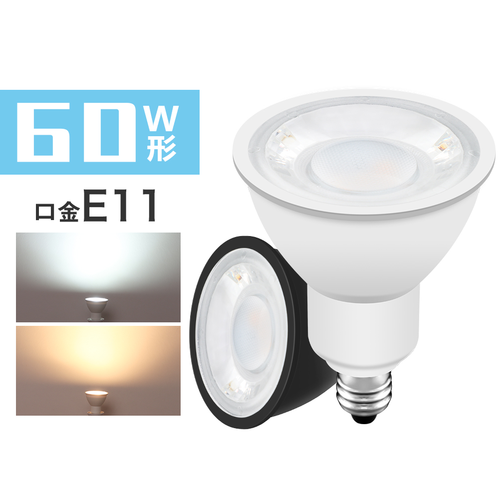 楽天市場】【10個セット】LEDスポットライト 60W形相当 E11 LED