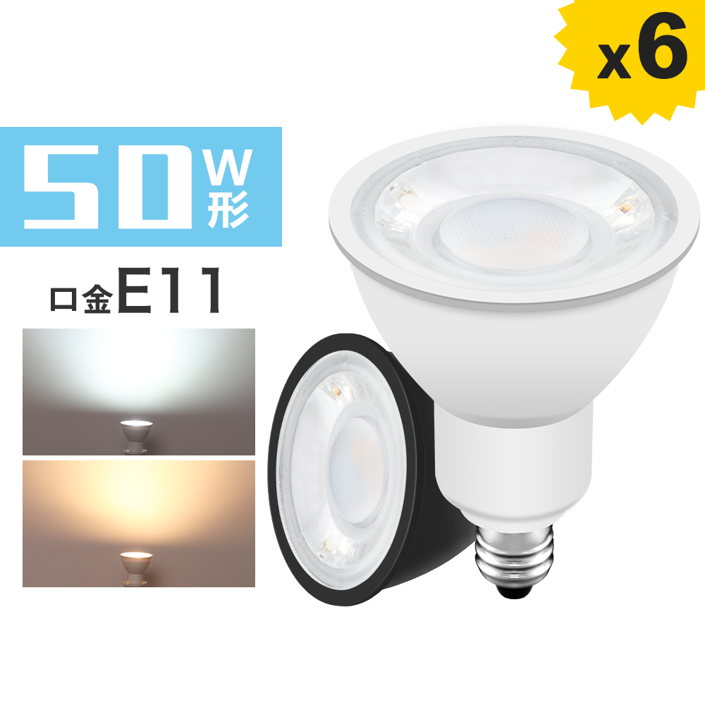 【楽天市場】LED電球 スポットライト 50W形相当/60W形相当 E11 