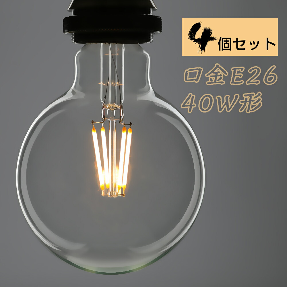 楽天市場 Led電球 40w形 フィラメント E26 ボールa60 フィラメント電球 Ledクリア電球 エジソンランプ レトロ アンティーク照明 広配光タイプ クラシック レトロ電球 バルブ エジソン電球 照明 おしゃれ Led 節電 デザイン照明 共同照明led専門店