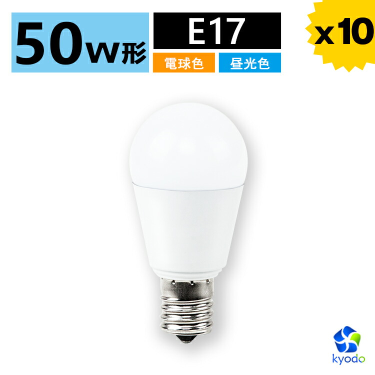 楽天市場 10個セット Led電球 E17 50w ミニクリプトン 電球色 昼光色 密閉器具対応 断熱材施工器具対応 小型電球タイプ Led Led照明 長寿命 省エネ 節電 一年保証 共同照明led専門店