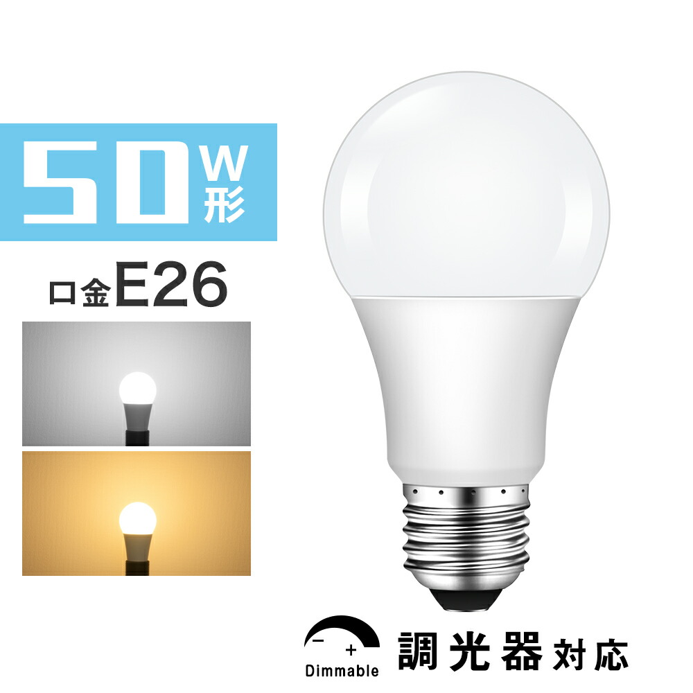LED電球　50W　調光器対応　e26口金　光の広がるタイプ　E26　LED照明　口金E26　密閉器具対応　LEDライト　節電【1年保証】　おしゃれ　一般電球　50W形相当　電球色　長寿命　省エネ　昼光色　広配光　廊下　26mm　玄関　寝室