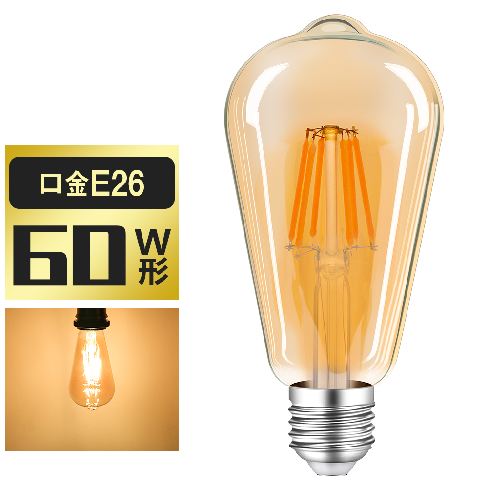 楽天市場】LED電球 60W形 フィラメント E26 A60 エジソンランプ レトロ アンティーク照明 広配光タイプ LED透明電球 ledクリア電球  クラシック レトロ電球 エジソンバルブ E26 LED電球 おしゃれ 照明 節電 家庭照明 店舗照明 : 共同照明LED専門店