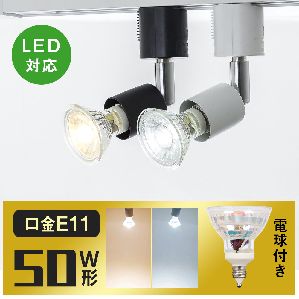 楽天市場】LEDスポットライト E11 50W ハロゲンランプ 電球色 昼光色 